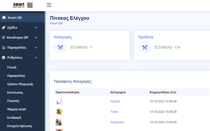 Nέο Mενού Ρυθμίσεων